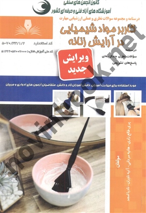 کاربر مواد شیمیایی در آرایش زنانه پری طالع زاری انتشارات نقش آفرینان طنین بابکان